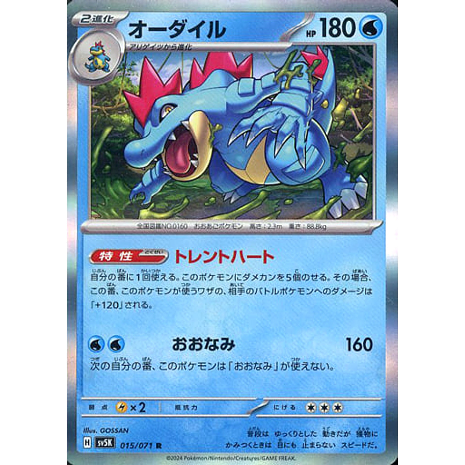 オーダイル (キラ仕様) 015/071 [R] SV5K 水 ポケモンカードゲーム スカーレット&バイオレット 拡張パック ワイルドフォース