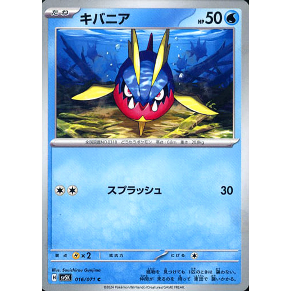 キバニア 016/071 [C] SV5K 水 ポケモンカードゲーム スカーレット&バイオレット 拡張パック ワイルドフォース