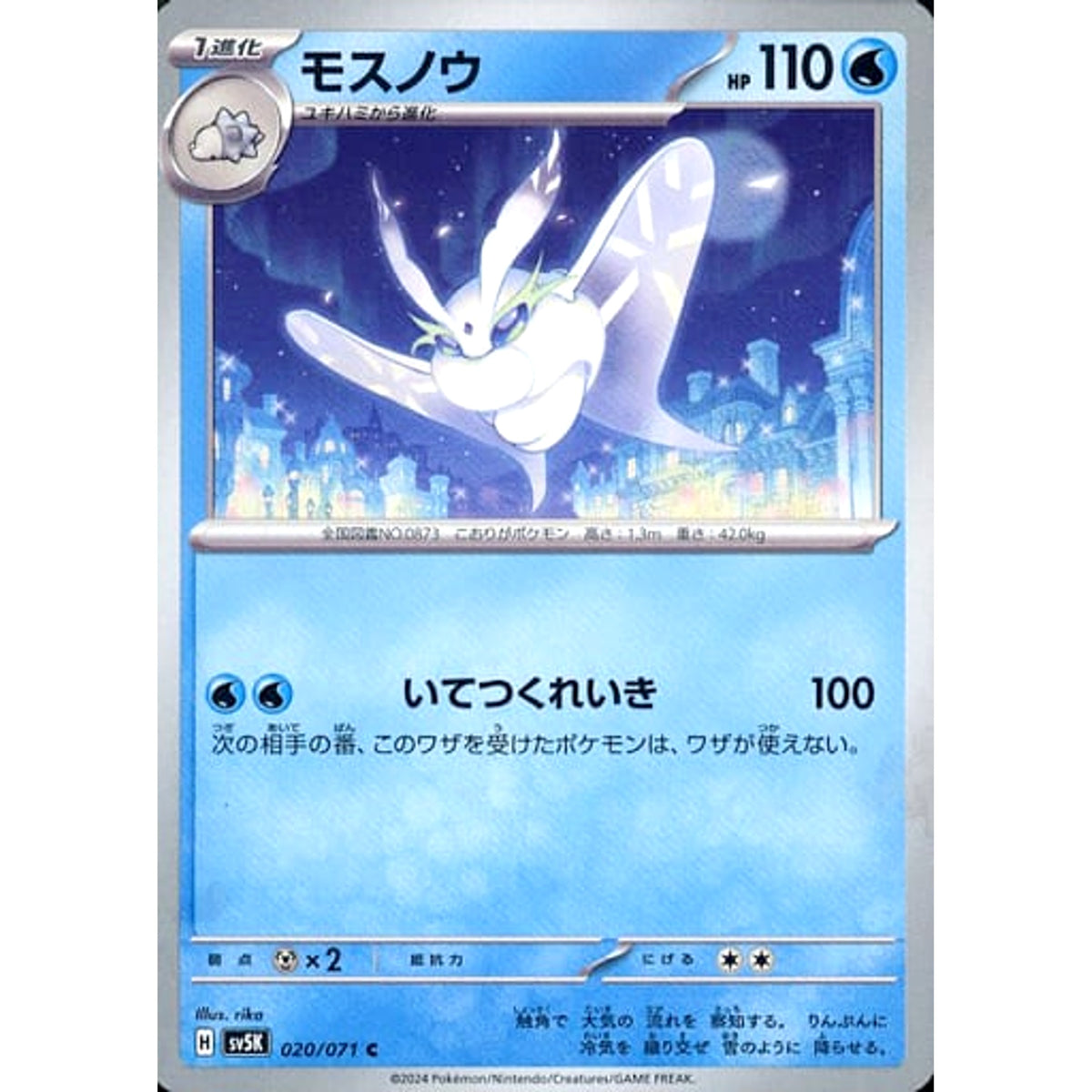 モスノウ 020/071 [C] SV5K 水 ポケモンカードゲーム スカーレット&バイオレット 拡張パック ワイルドフォース