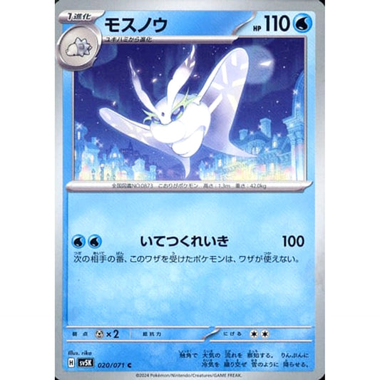 モスノウ 020/071 [C] SV5K 水 ポケモンカードゲーム スカーレット&バイオレット 拡張パック ワイルドフォース