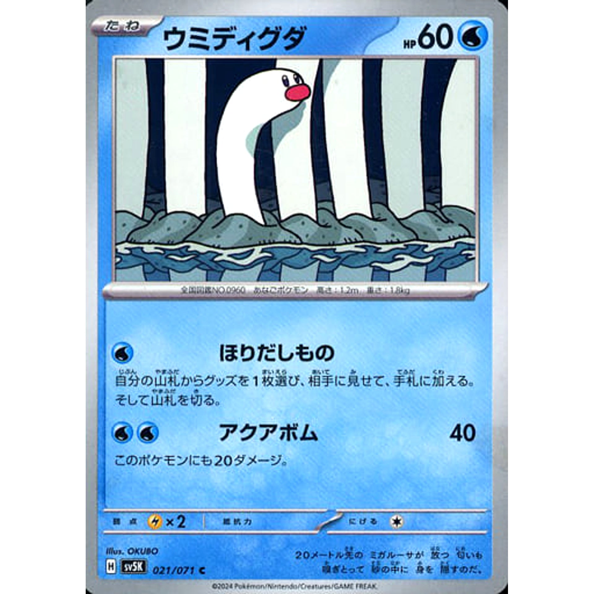 ウミディグダ 021/071 [C] SV5K 水 ポケモンカードゲーム スカーレット&バイオレット 拡張パック ワイルドフォース