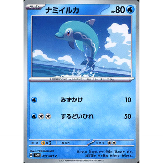 ナミイルカ 022/071 [C] SV5K 水 ポケモンカードゲーム スカーレット&バイオレット 拡張パック ワイルドフォース