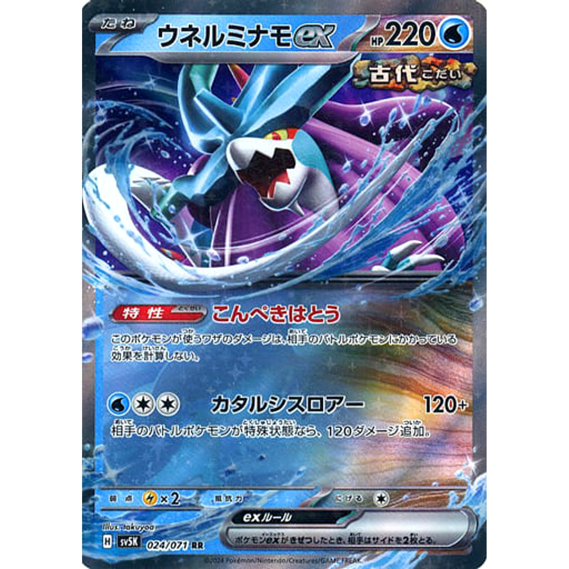 ウネルミナモex (キラ仕様) 024/071 [RR] SV5K 水 ポケモンカードゲーム スカーレット&バイオレット 拡張パック ワイルドフォース