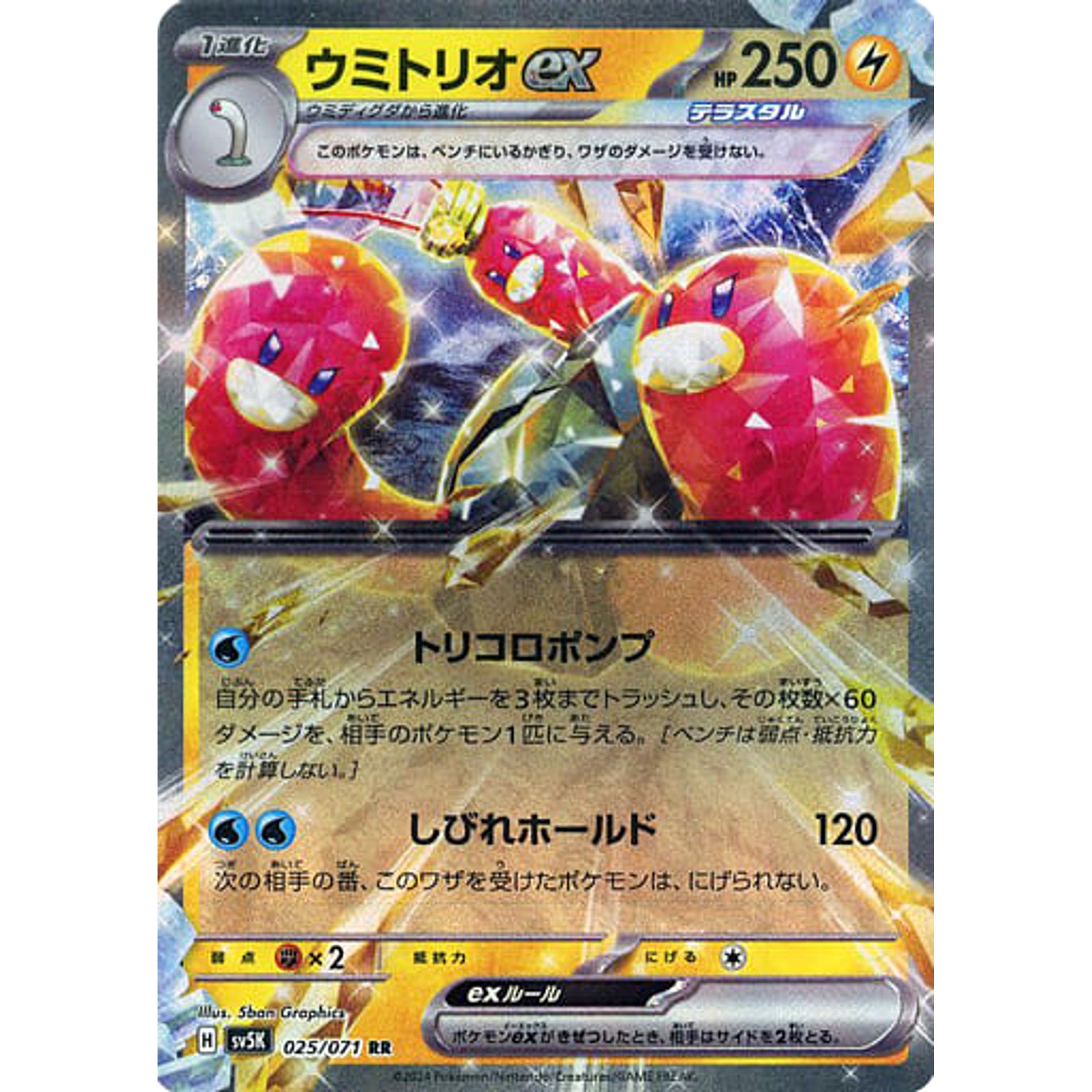 ウミトリオex (キラ仕様) 025/071 [RR] SV5K 雷 ポケモンカードゲーム スカーレット&バイオレット 拡張パック ワイルドフォース