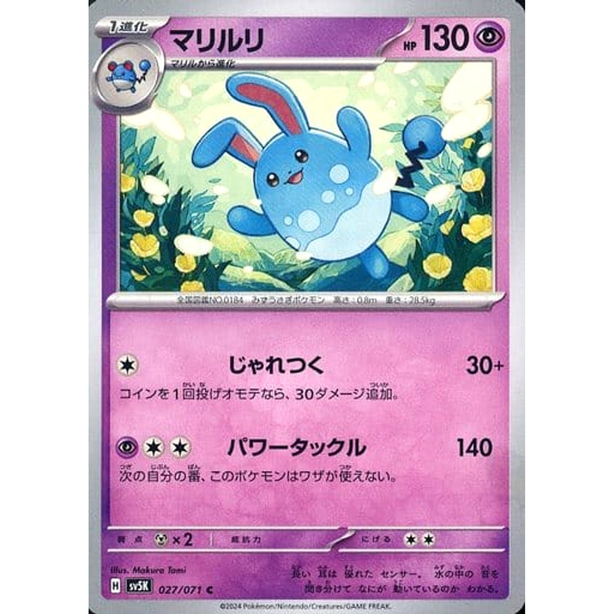 マリルリ 027/071 [C] SV5K 超 ポケモンカードゲーム スカーレット&バイオレット 拡張パック ワイルドフォース