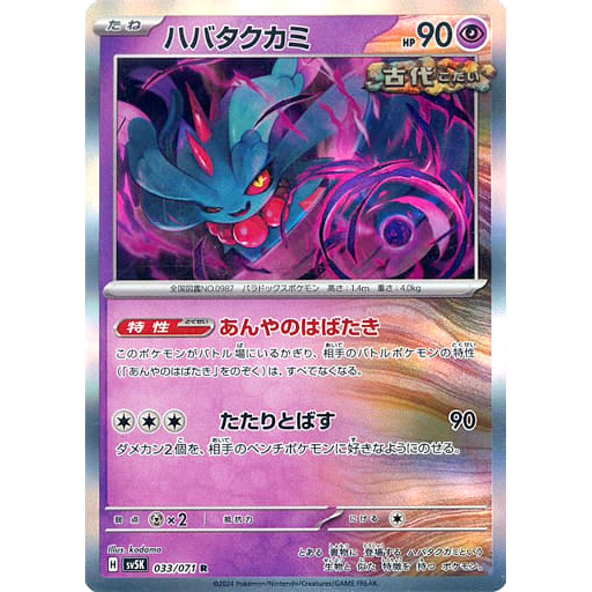 ハバタクカミ (キラ仕様) 033/071 [R] SV5K 超 ポケモンカードゲーム スカーレット&バイオレット 拡張パック ワイルドフォース
