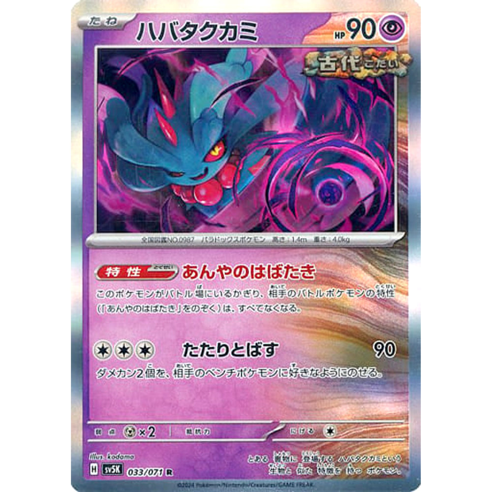 ハバタクカミ (キラ仕様) 033/071 [R] SV5K 超 ポケモンカードゲーム スカーレット&バイオレット 拡張パック ワイルドフォース