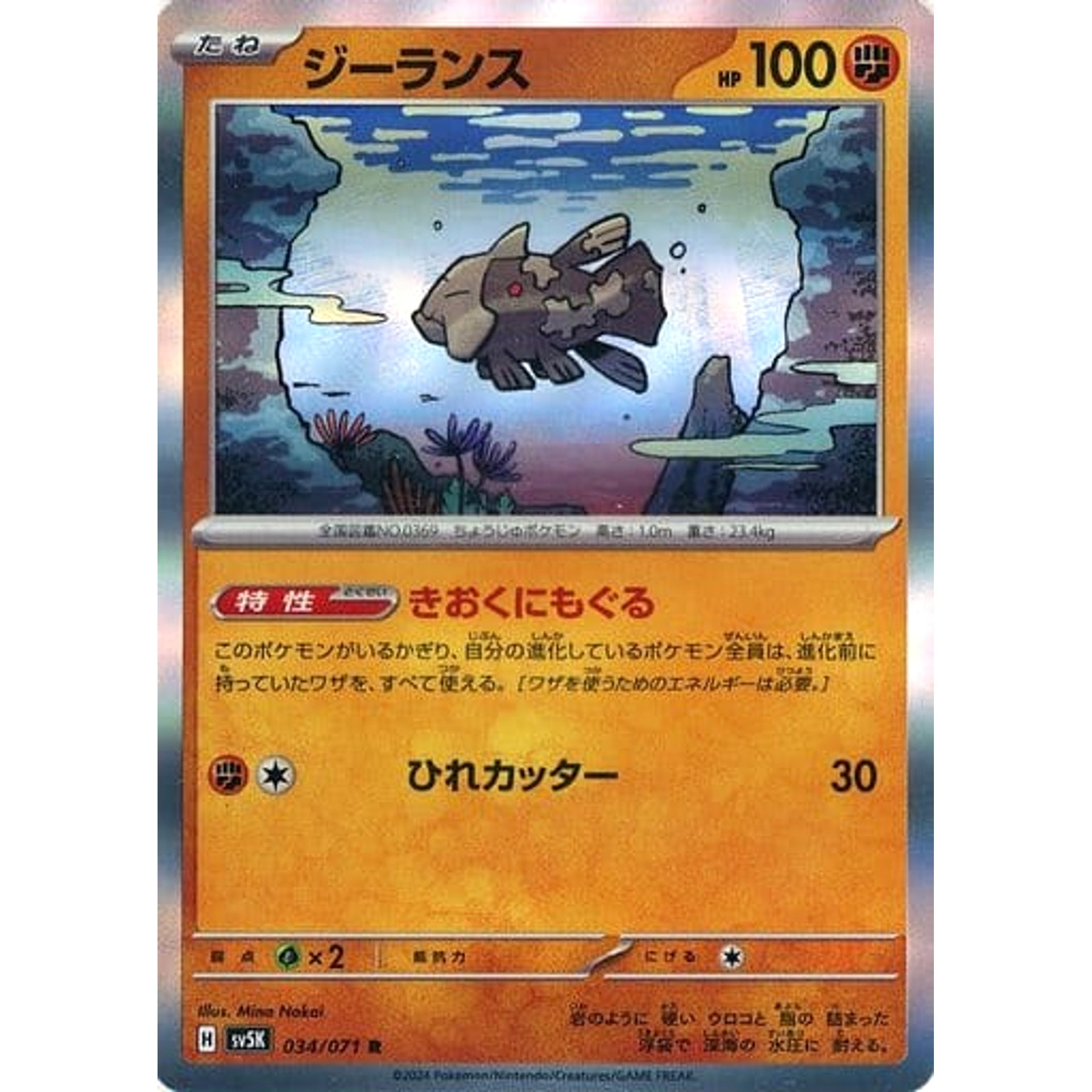 ジーランス (キラ仕様) 034/071 [R] SV5K 闘 ポケモンカードゲーム スカーレット&バイオレット 拡張パック ワイルドフォース