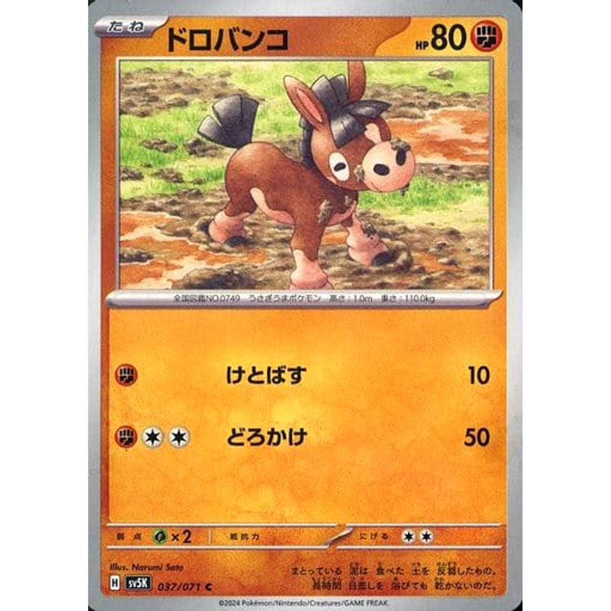 ドロバンコ 037/071 [C] SV5K 闘 ポケモンカードゲーム スカーレット&バイオレット 拡張パック ワイルドフォース