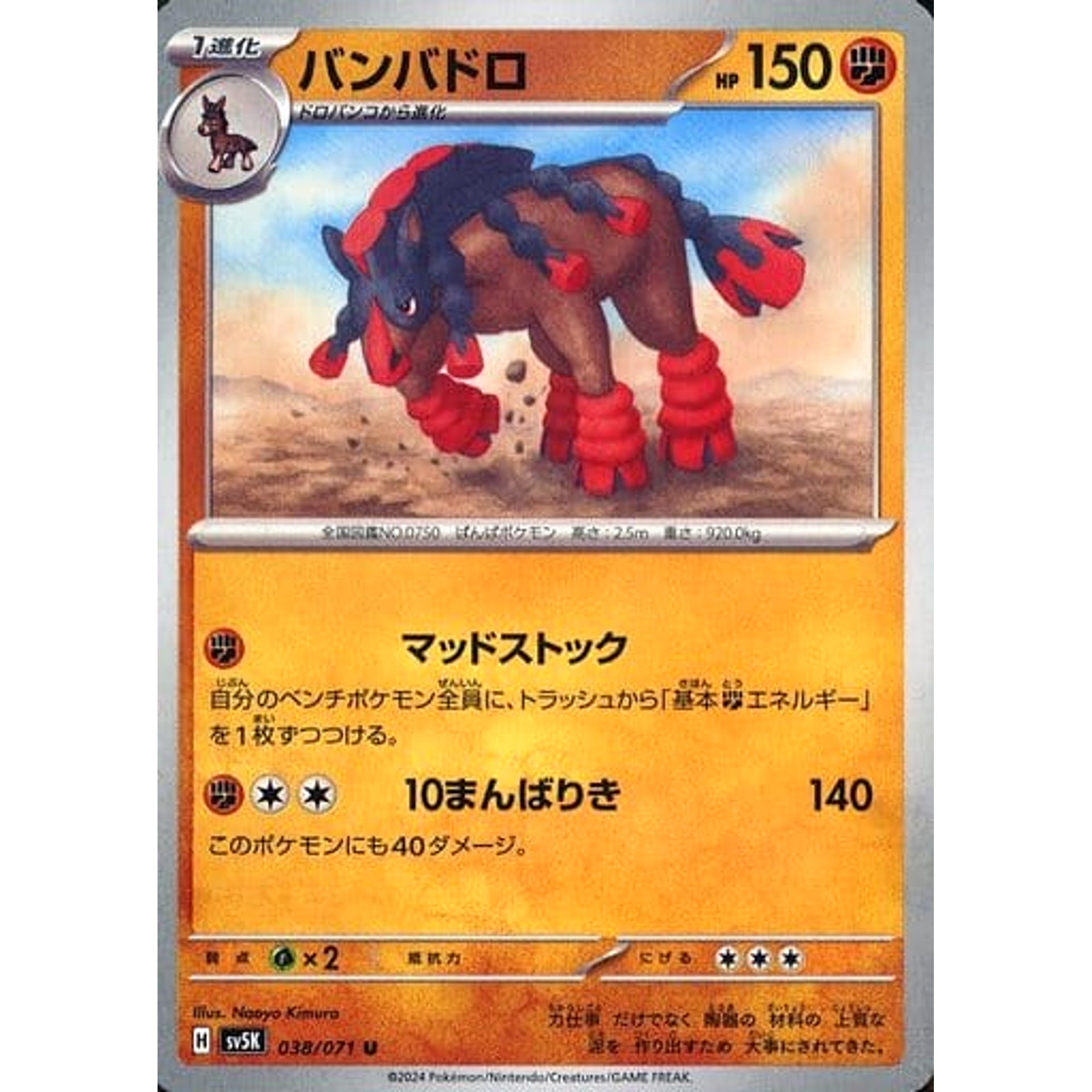 バンバドロ 038/071 [U] SV5K 闘 ポケモンカードゲーム スカーレット&バイオレット 拡張パック ワイルドフォース