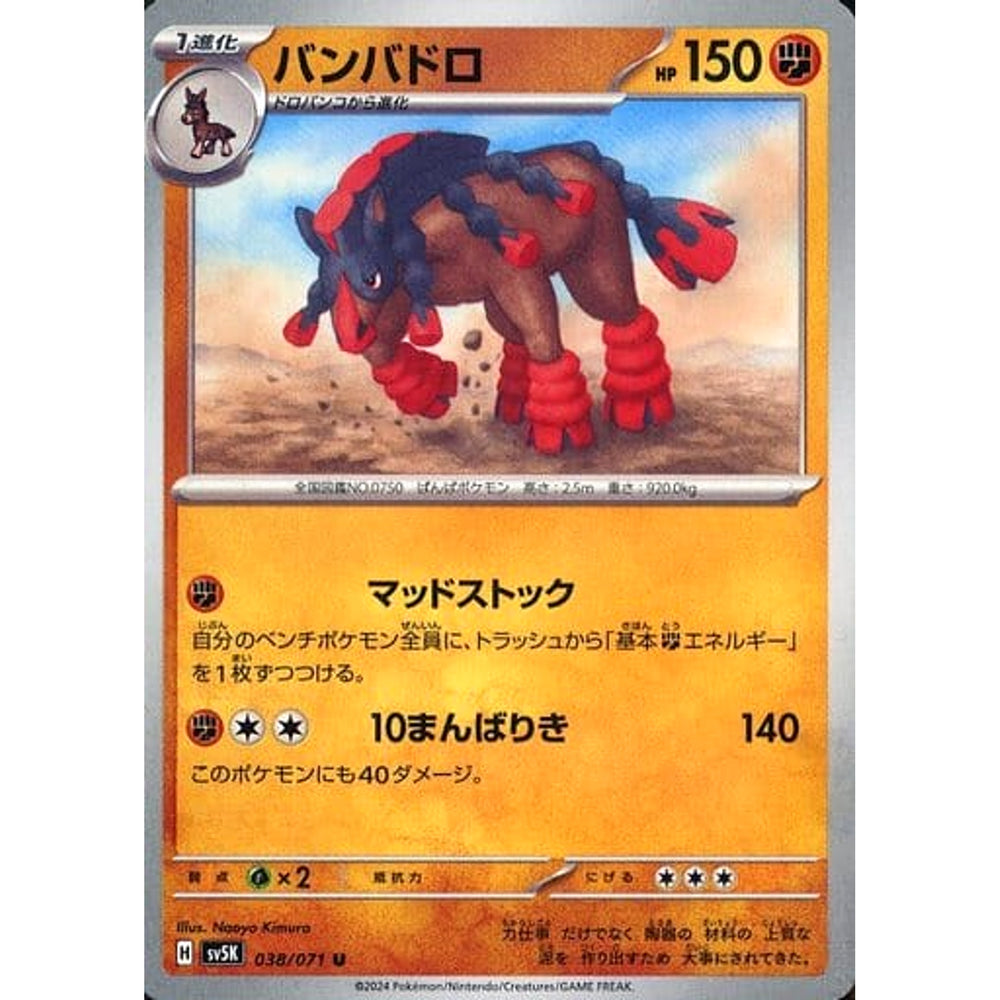 バンバドロ 038/071 [U] SV5K 闘 ポケモンカードゲーム スカーレット&バイオレット 拡張パック ワイルドフォース