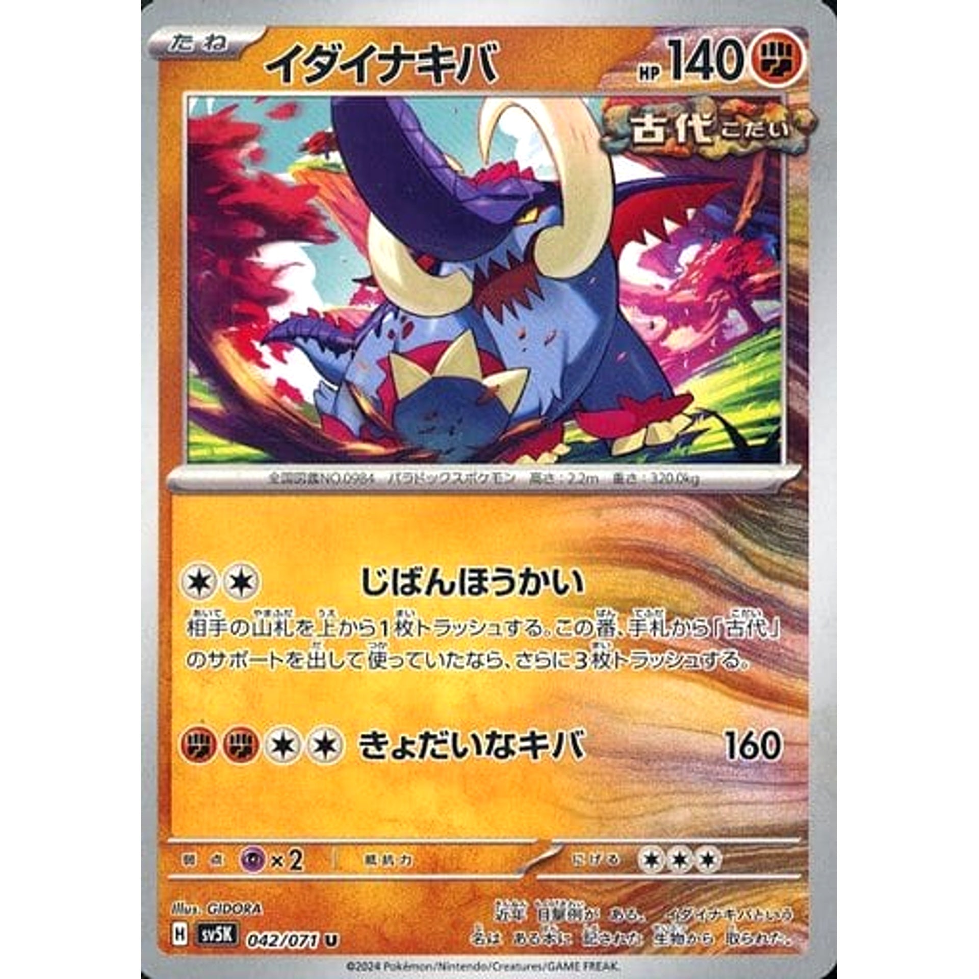 イダイナキバ 042/071 [U] SV5K 闘 ポケモンカードゲーム スカーレット&バイオレット 拡張パック ワイルドフォース