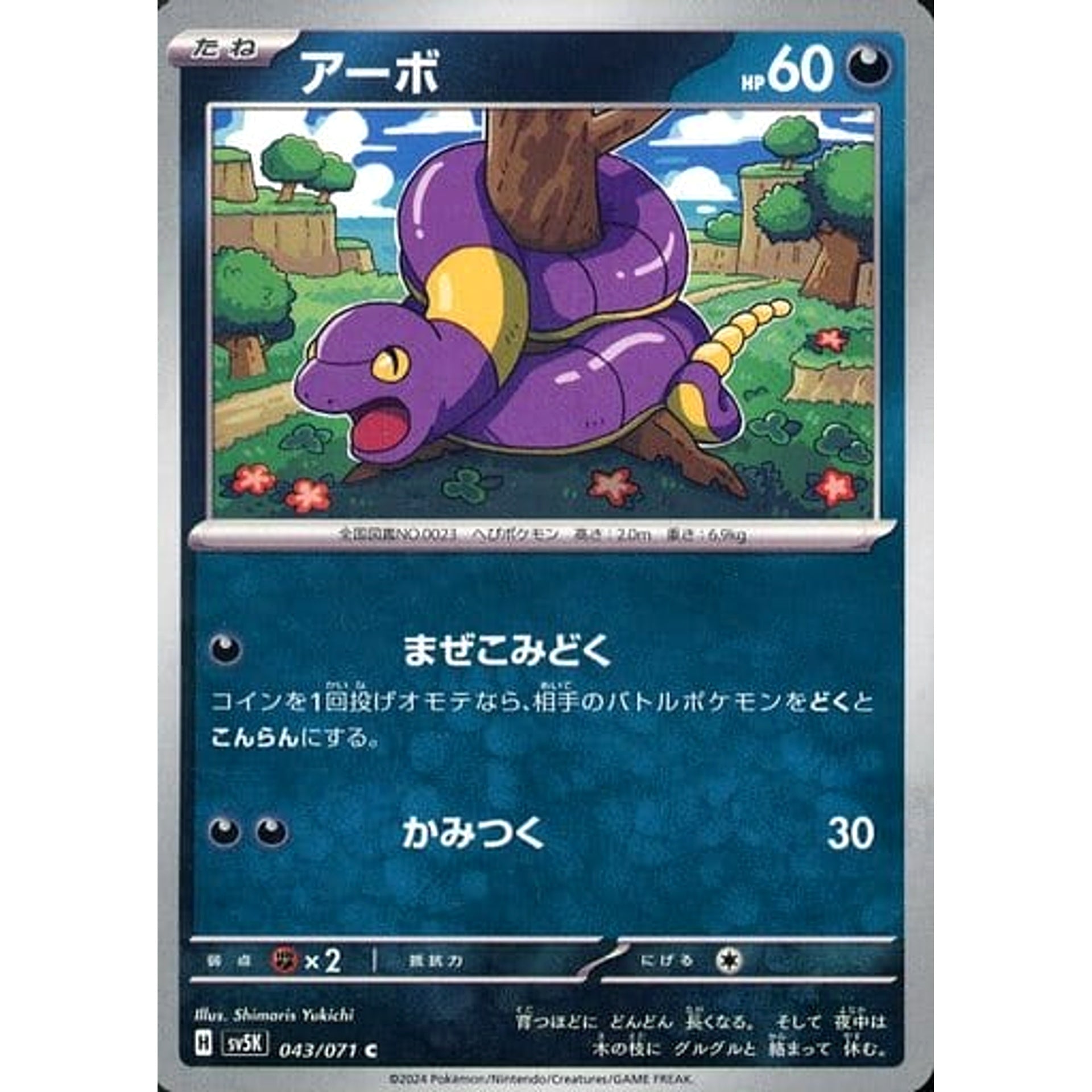 アーボ 043/071 [C] SV5K 悪 ポケモンカードゲーム スカーレット&バイオレット 拡張パック ワイルドフォース