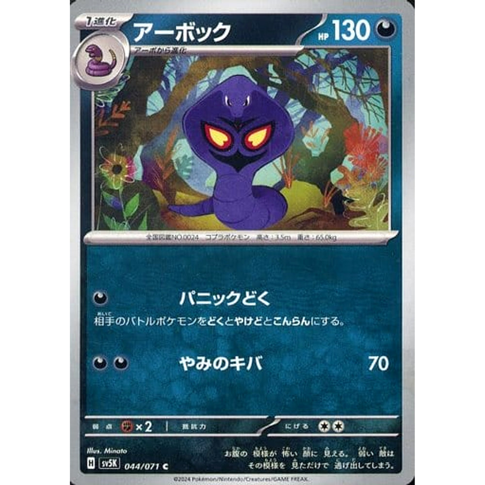 アーボック 044/071 [C] SV5K 悪 ポケモンカードゲーム スカーレット&バイオレット 拡張パック ワイルドフォース