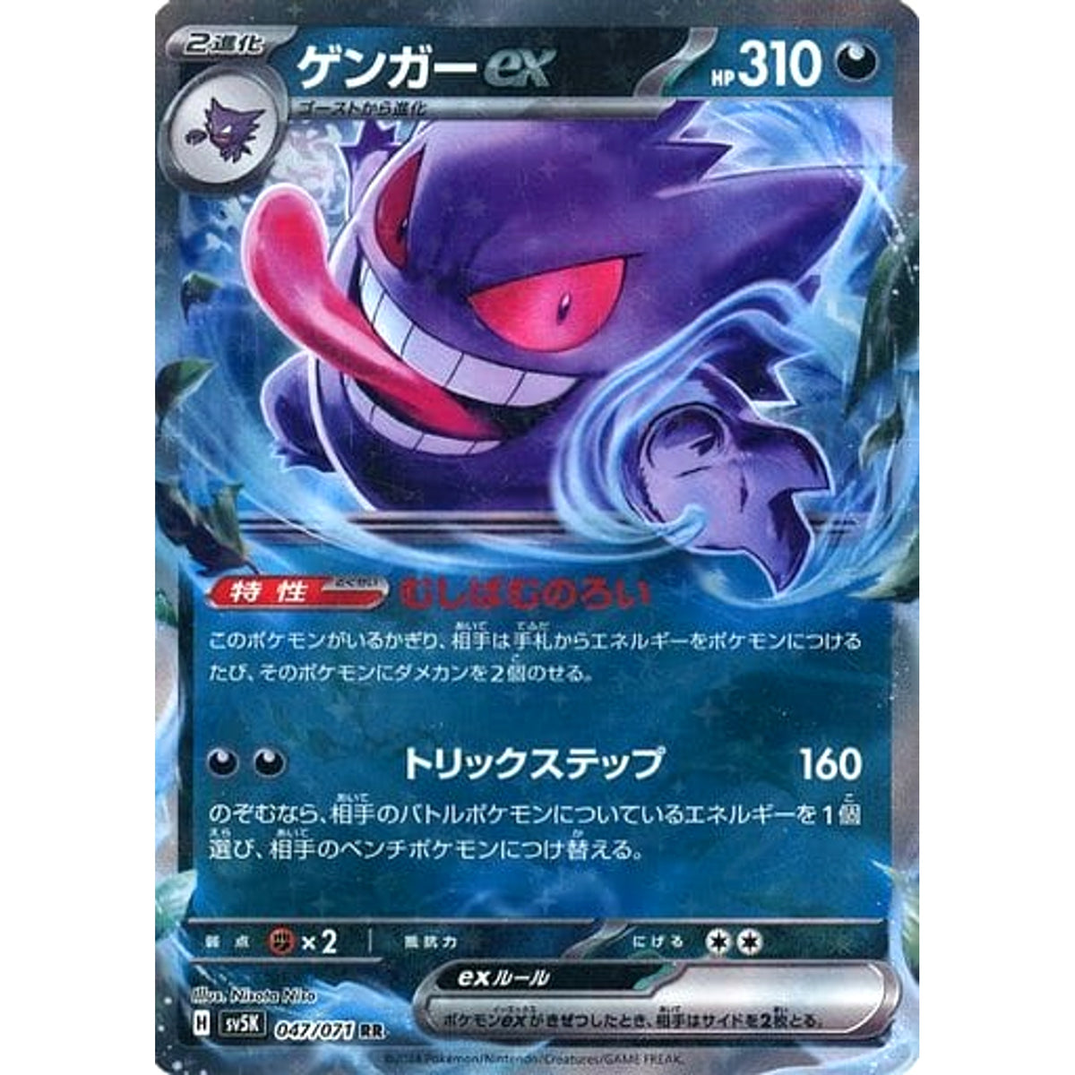 ゲンガーex (キラ仕様) 047/071 [RR] SV5K 悪 ポケモンカードゲーム スカーレット&バイオレット 拡張パック ワイルドフォース