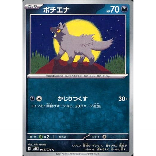 ポチエナ 048/071 [C] SV5K 悪 ポケモンカードゲーム スカーレット&バイオレット 拡張パック ワイルドフォース