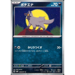 ポチエナ 048/071 [C] SV5K 悪 ポケモンカードゲーム スカーレット&バイオレット 拡張パック ワイルドフォース