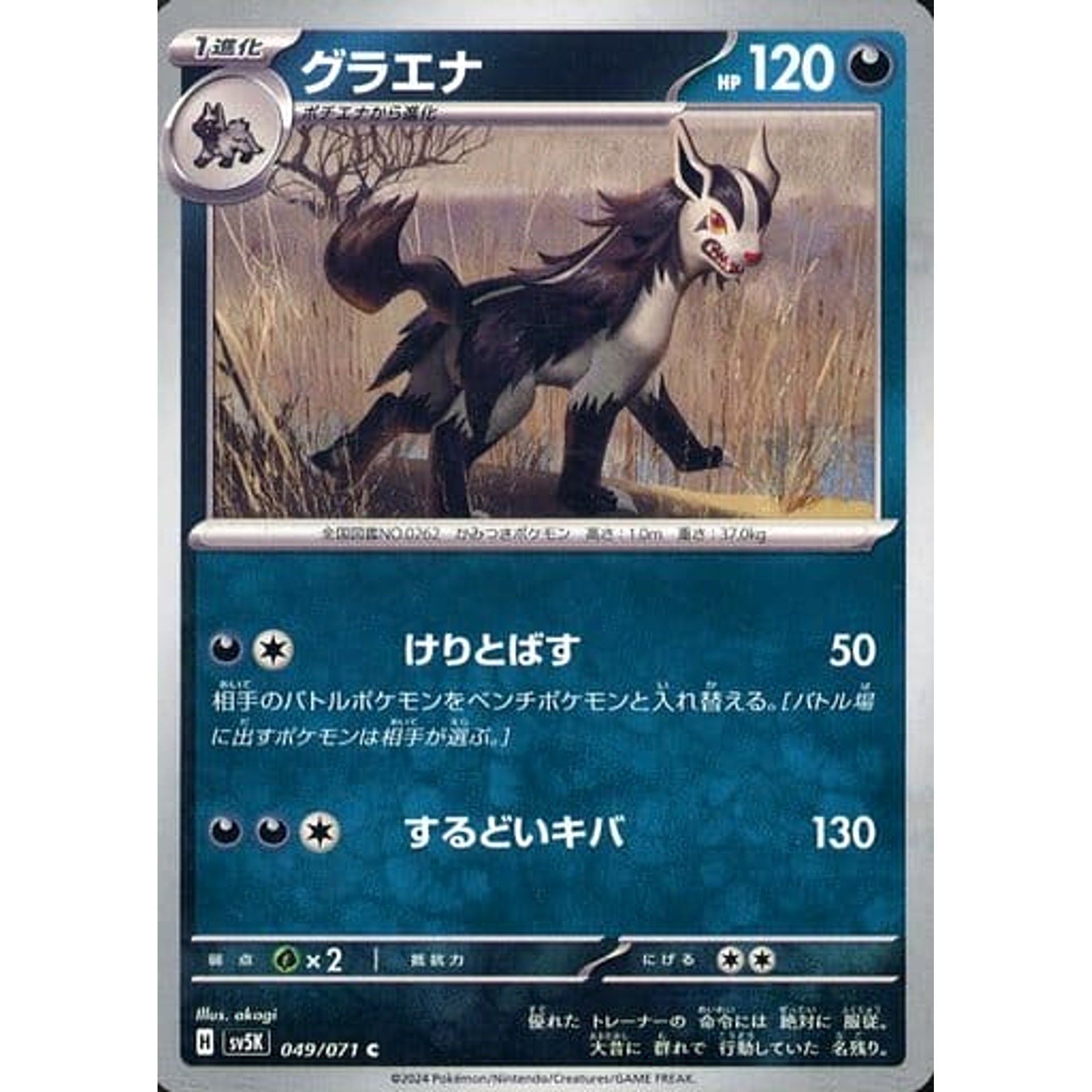 グラエナ 049/071 [C] SV5K 悪 ポケモンカードゲーム スカーレット&バイオレット 拡張パック ワイルドフォース