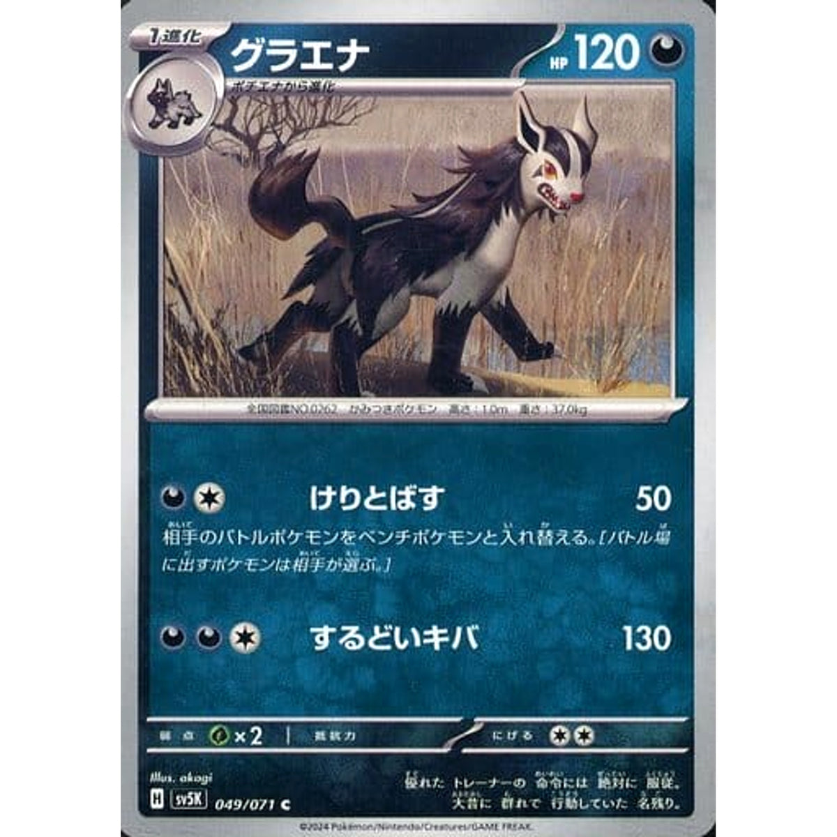 グラエナ 049/071 [C] SV5K 悪 ポケモンカードゲーム スカーレット&バイオレット 拡張パック ワイルドフォース