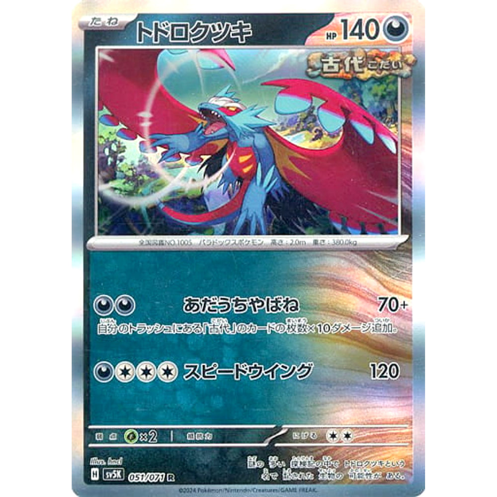 トドロクツキ (キラ仕様) 051/071 [R] SV5K 悪 ポケモンカードゲーム スカーレット&バイオレット 拡張パック ワイルドフォース