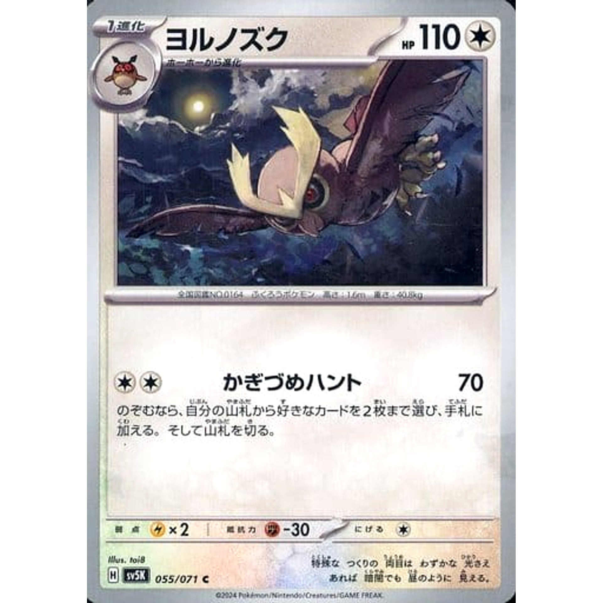 ヨルノズク 055/071 [C] SV5K 無 ポケモンカードゲーム スカーレット&バイオレット 拡張パック ワイルドフォース