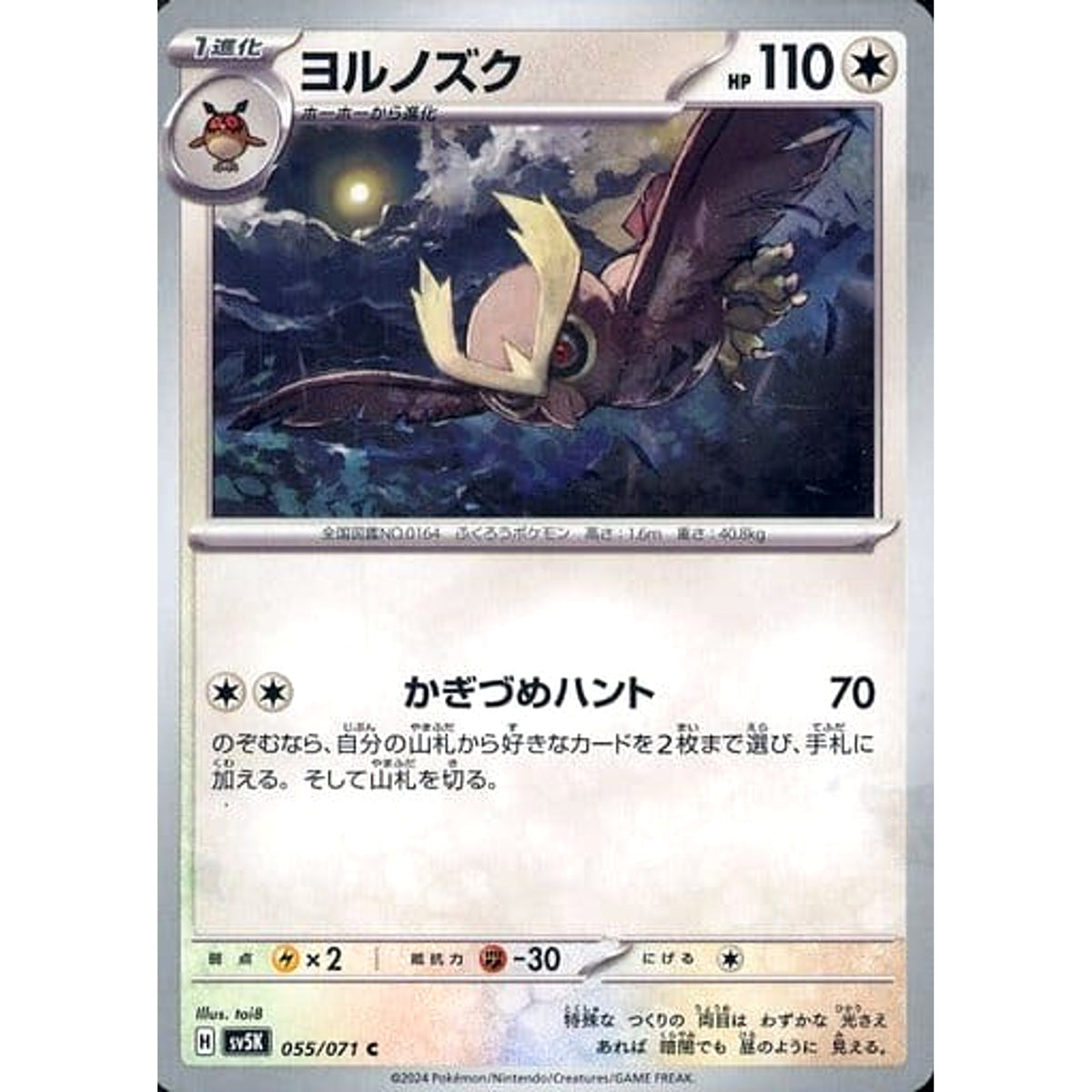 ヨルノズク 055/071 [C] SV5K 無 ポケモンカードゲーム スカーレット&バイオレット 拡張パック ワイルドフォース