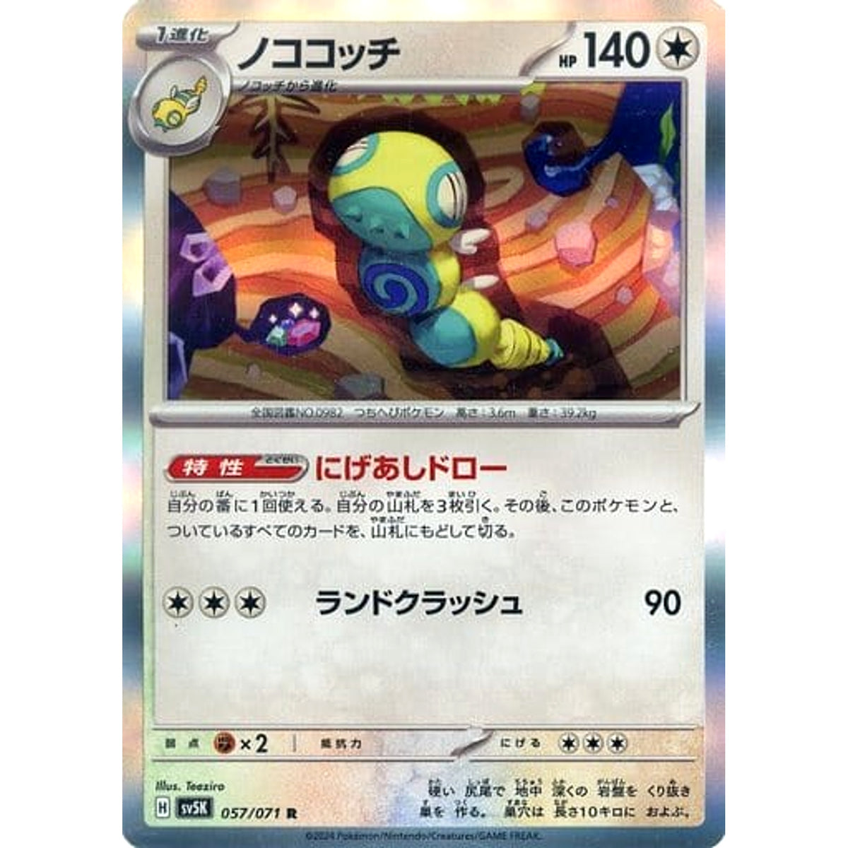 ノココッチ (キラ仕様) 057/071 [R] SV5K 無 ポケモンカードゲーム スカーレット&バイオレット 拡張パック ワイルドフォース