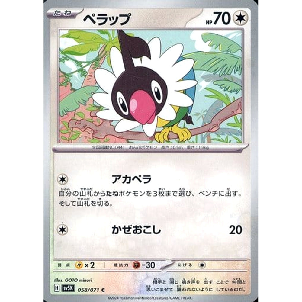 ペラップ 058/071 [C] SV5K 無 ポケモンカードゲーム スカーレット&バイオレット 拡張パック ワイルドフォース