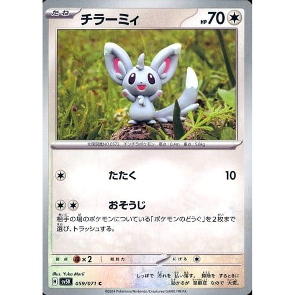 チラーミィ 059/071 [C] SV5K 無 ポケモンカードゲーム スカーレット&バイオレット 拡張パック ワイルドフォース
