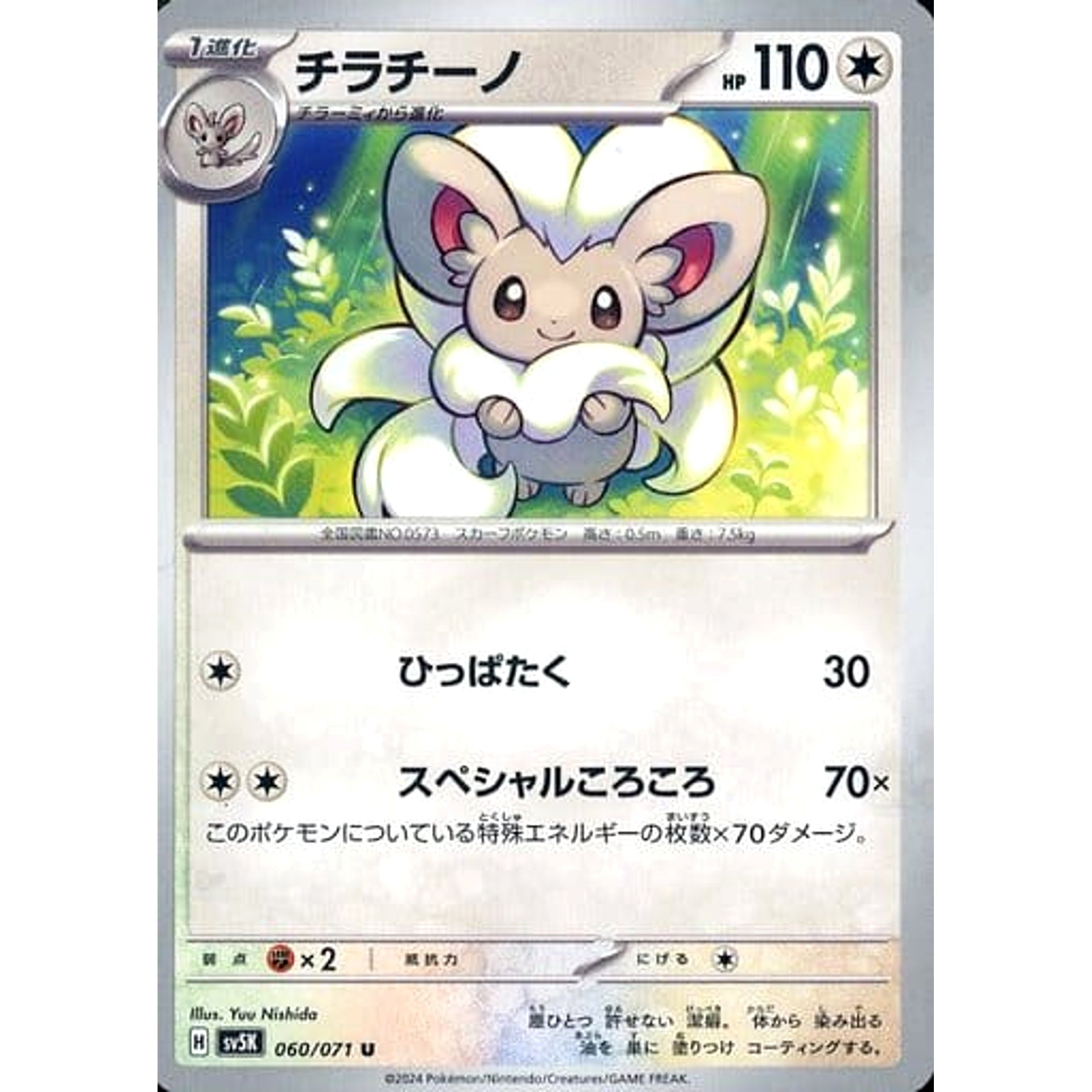 チラチーノ 060/071 [U] SV5K 無 ポケモンカードゲーム スカーレット&バイオレット 拡張パック ワイルドフォース