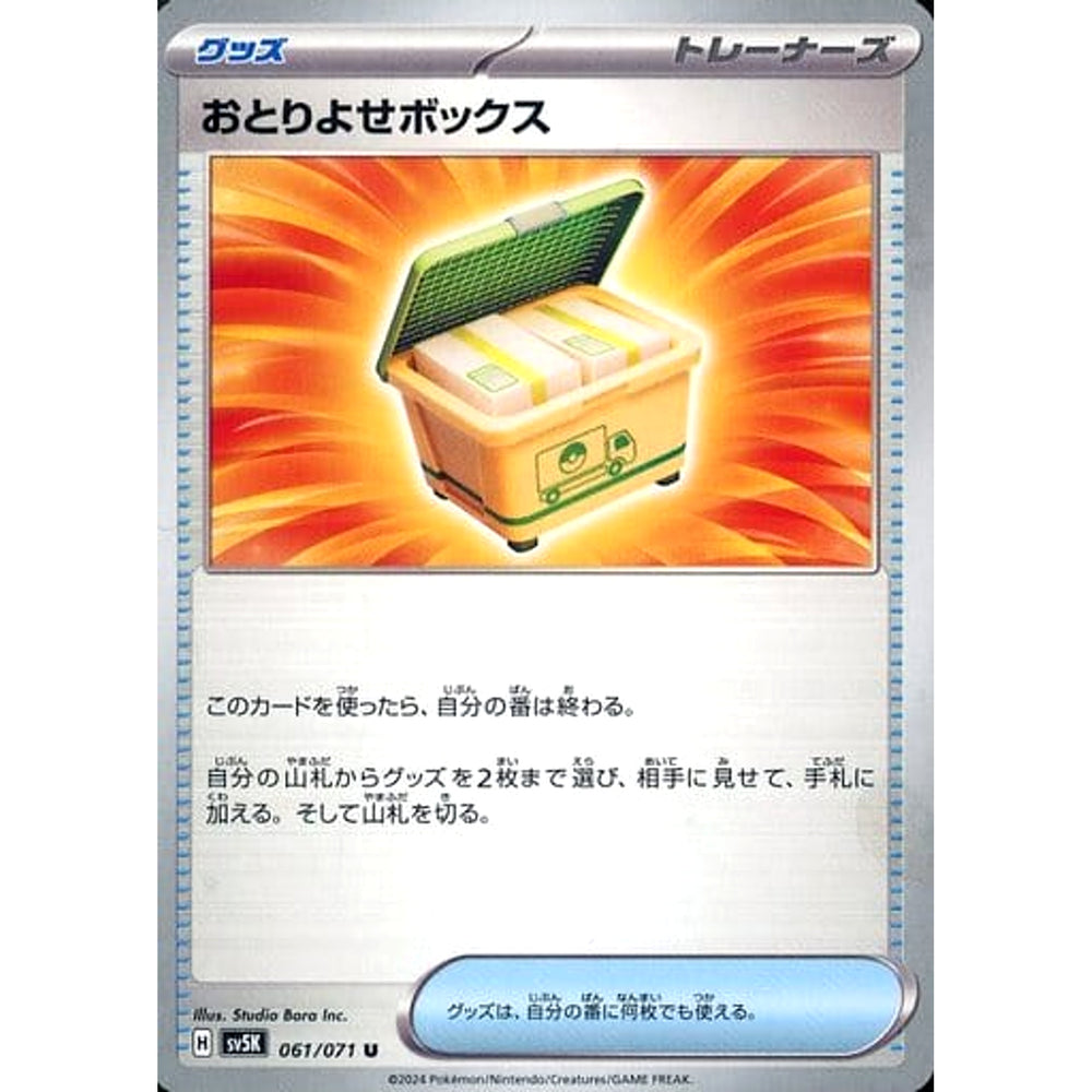 おとりよせボックス 061/071 [U] SV5K グッズ ポケモンカードゲーム スカーレット&バイオレット 拡張パック ワイルドフォース