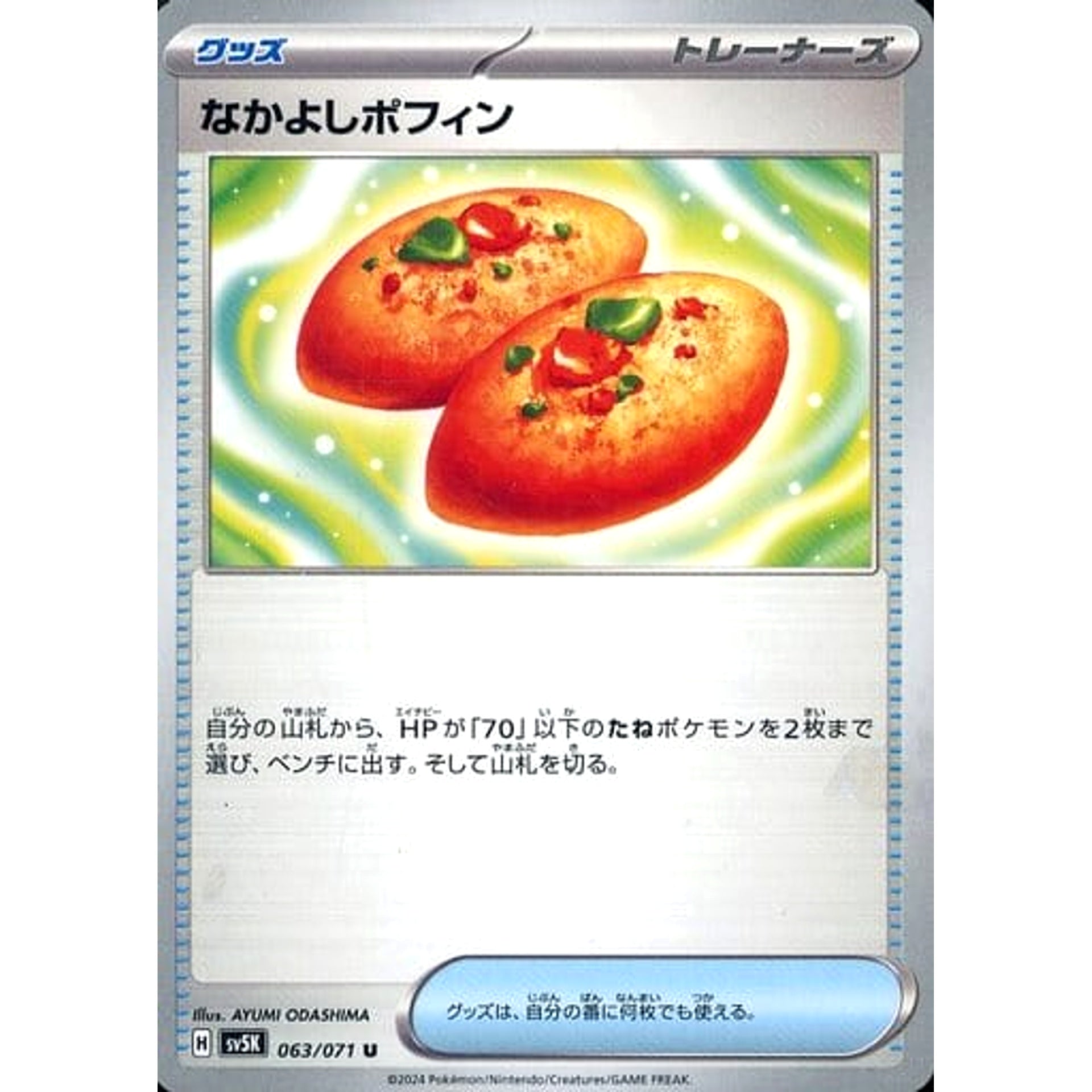 なかよしポフィン 063/071 [U] SV5K グッズ ポケモンカードゲーム スカーレット&バイオレット 拡張パック ワイルドフォース