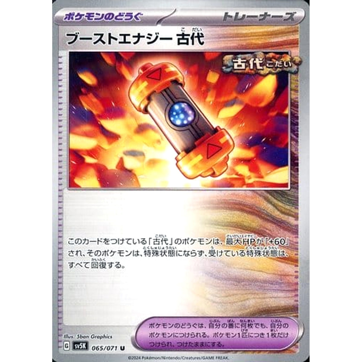 ブーストエナジー 古代 065/071 [U] SV5K グッズ ポケモンカードゲーム スカーレット&バイオレット 拡張パック ワイルドフォース