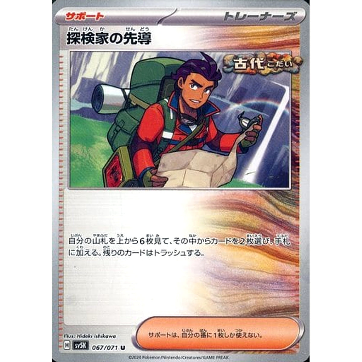 探検家の先導 067/071 [U] SV5K サポート ポケモンカードゲーム スカーレット&バイオレット 拡張パック ワイルドフォース