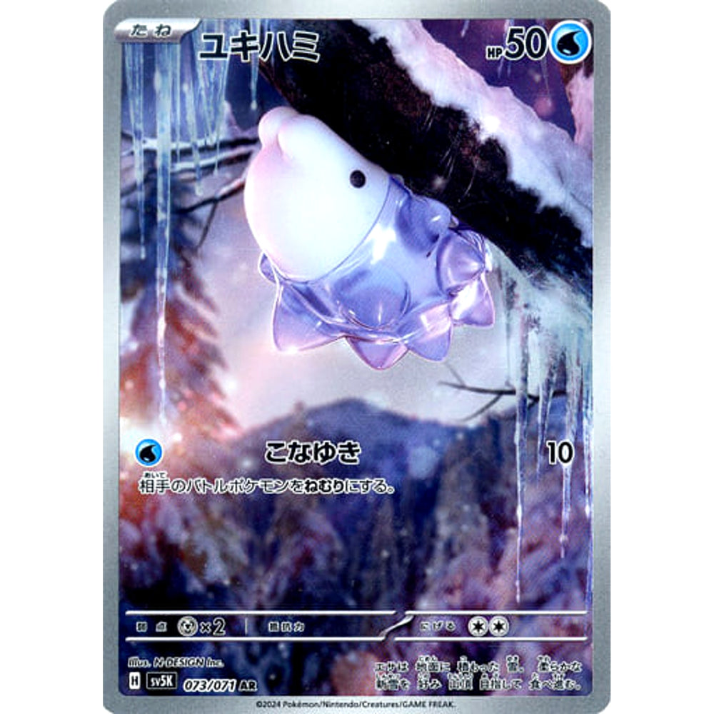 ユキハミ (キラ仕様) 073/071 [AR] SV5K 水 ポケモンカードゲーム スカーレット&バイオレット 拡張パック ワイルドフォース