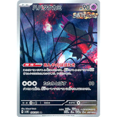 ハバタクカミ (キラ仕様) 076/071 [AR] SV5K 超 ポケモンカードゲーム スカーレット&バイオレット 拡張パック ワイルドフォース