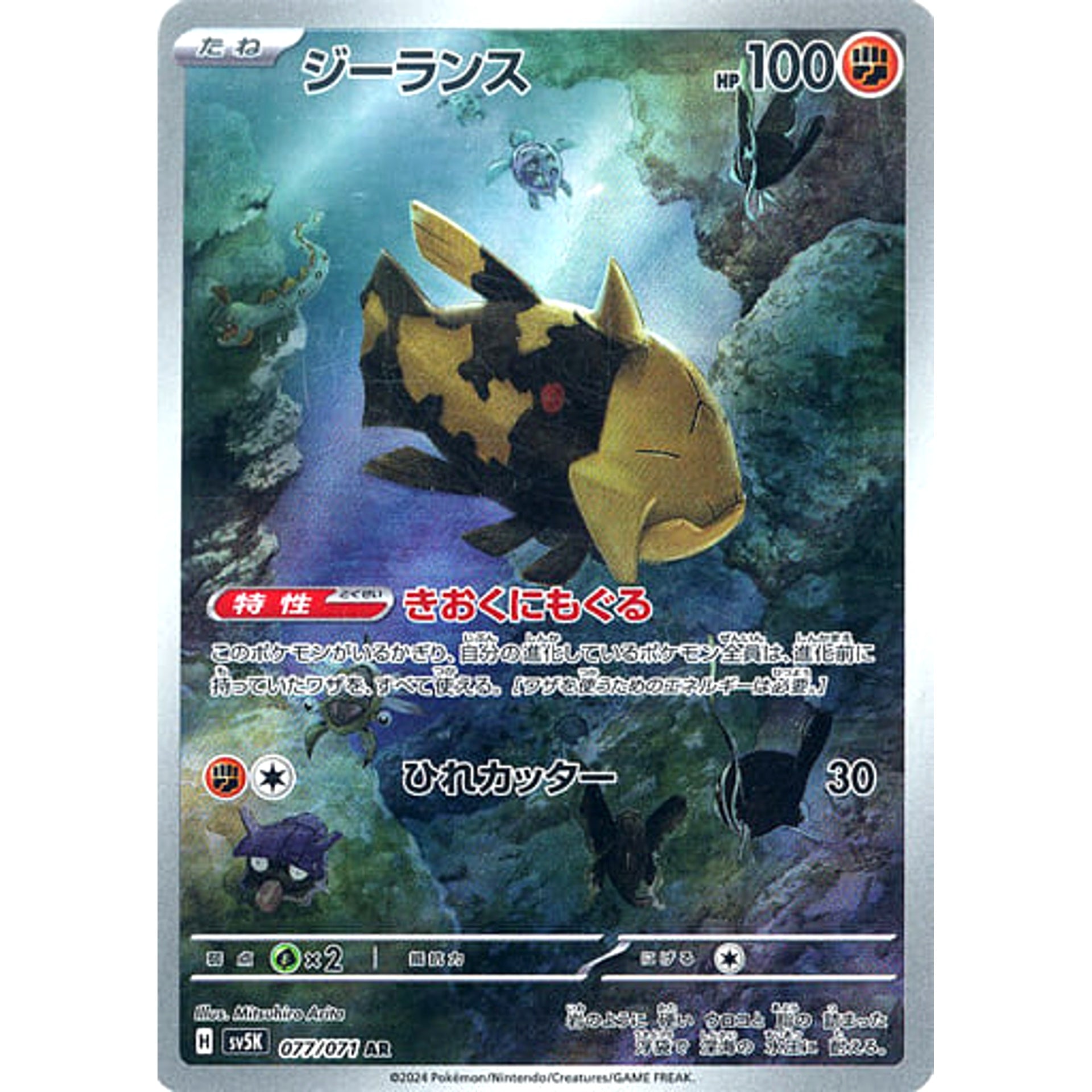 ジーランス (キラ仕様) 077/071 [AR] SV5K 闘 ポケモンカードゲーム スカーレット&バイオレット 拡張パック ワイルドフォース