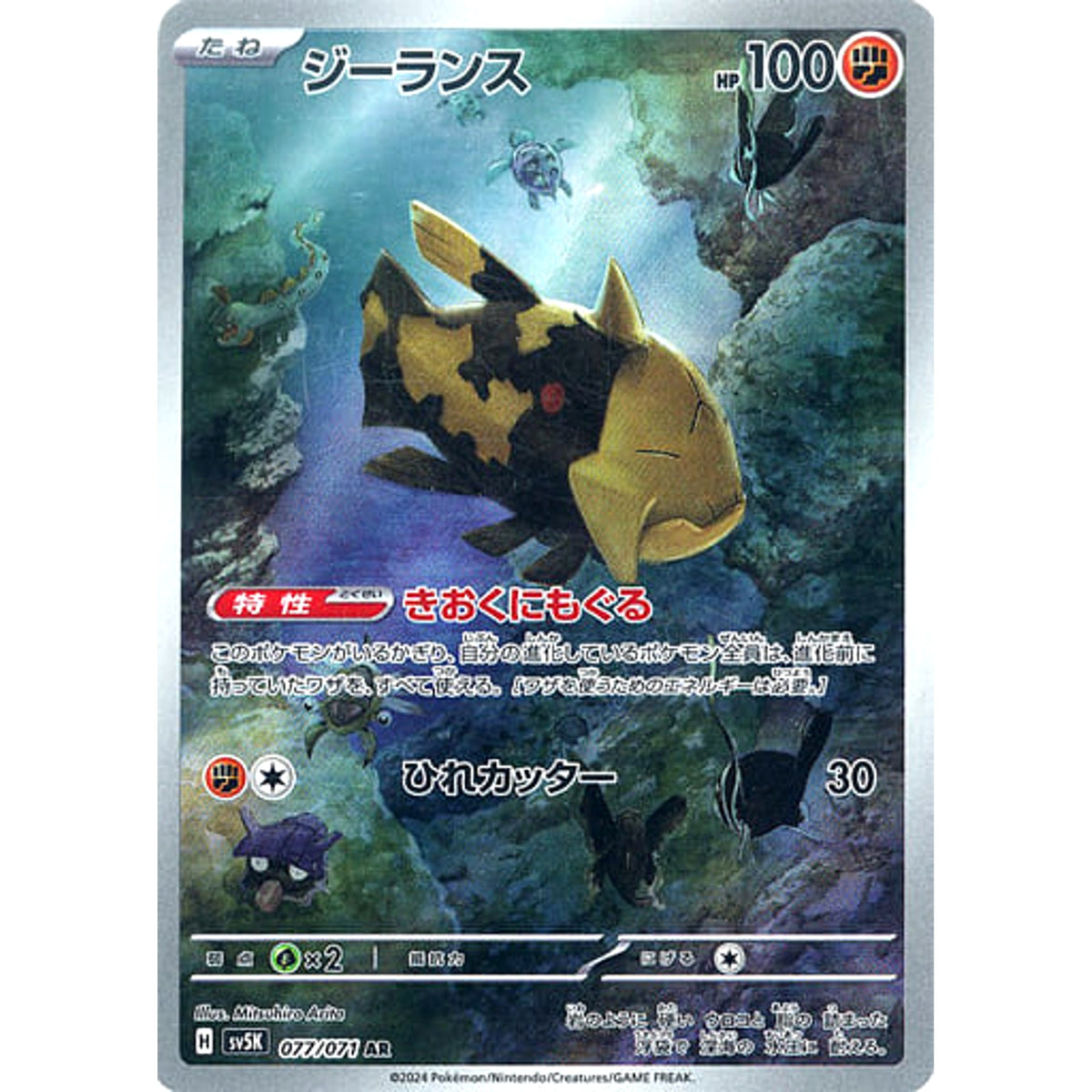 ジーランス (キラ仕様) 077/071 [AR] SV5K 闘 ポケモンカードゲーム スカーレット&バイオレット 拡張パック ワイルドフォース