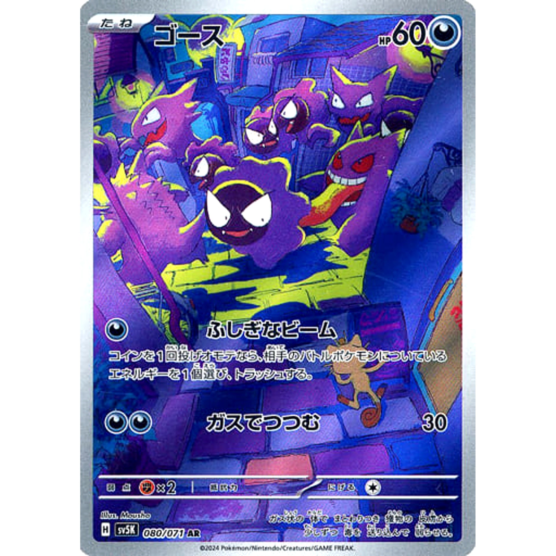 ゴース (キラ仕様) 080/071 [AR] SV5K 悪 ポケモンカードゲーム スカーレット&バイオレット 拡張パック ワイルドフォース