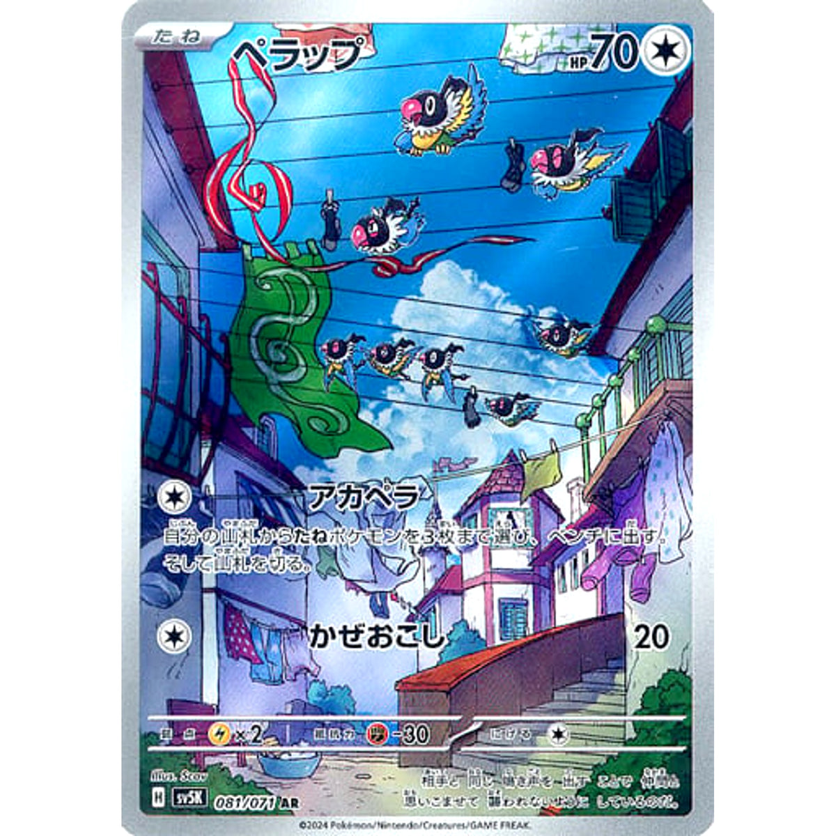 ペラップ (キラ仕様) 081/071 [AR] SV5K 無 ポケモンカードゲーム スカーレット&バイオレット 拡張パック ワイルドフォース