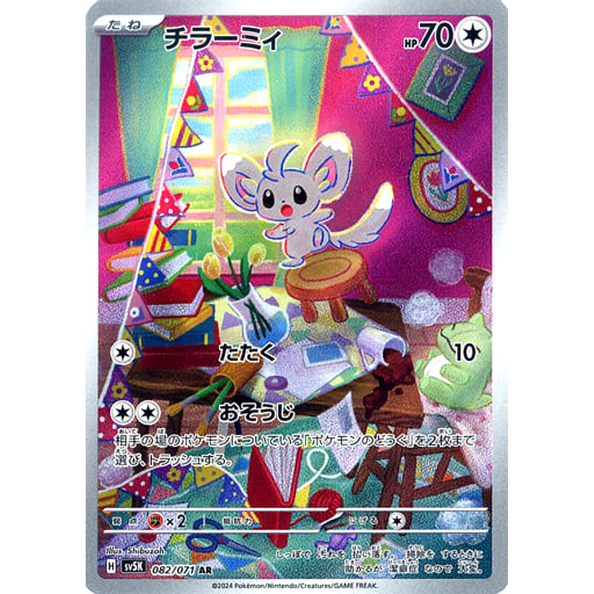 チラーミィ (キラ仕様) 082/071 [AR] SV5K 無 ポケモンカードゲーム スカーレット&バイオレット 拡張パック ワイルドフォース