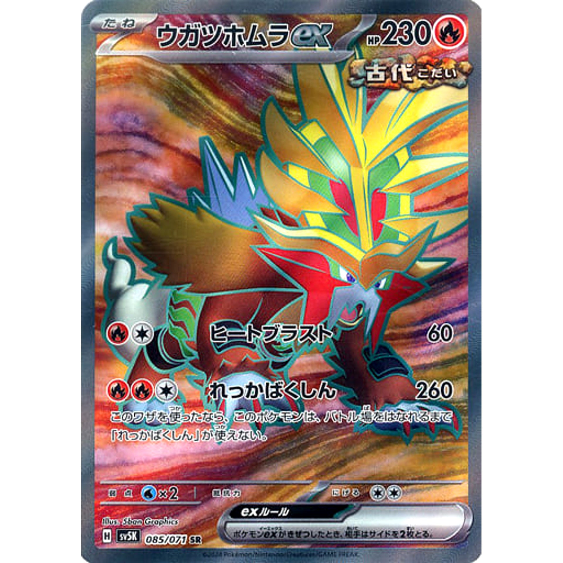 ウガツホムラex (キラ仕様) 085/071 [SR] SV5K 炎 ポケモンカードゲーム スカーレット&バイオレット 拡張パック ワイルドフォース