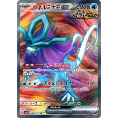 ウネルミナモex (キラ仕様) 086/071 [SR] SV5K 水 ポケモンカードゲーム スカーレット&バイオレット 拡張パック ワイルドフォース