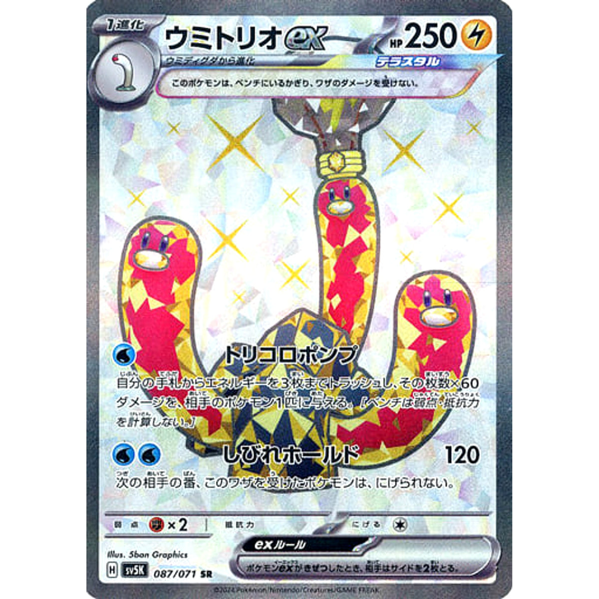 ウミトリオex (キラ仕様) 087/071 [SR] SV5K 雷 ポケモンカードゲーム スカーレット&バイオレット 拡張パック ワイルドフォース