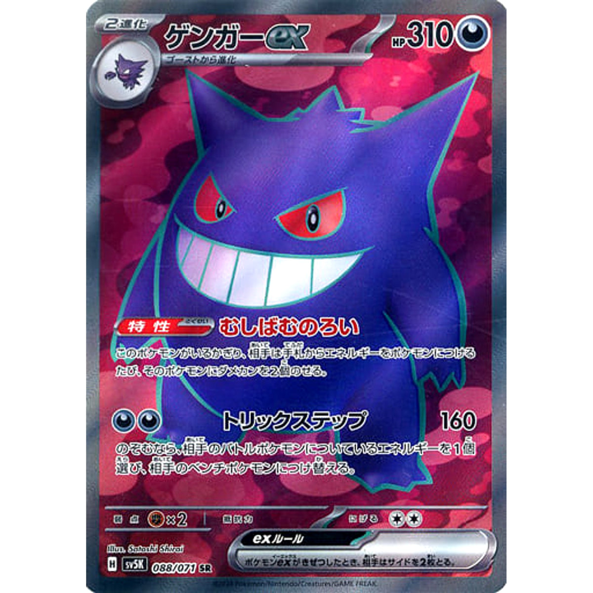 ゲンガーex (キラ仕様) 088/071 [SR] SV5K 悪 ポケモンカードゲーム スカーレット&バイオレット 拡張パック ワイルドフォース