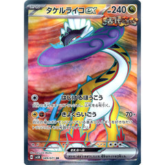 タケルライコex (キラ仕様) 089/071 [SR] SV5K ドラゴン ポケモンカードゲーム スカーレット&バイオレット 拡張パック ワイルドフォース