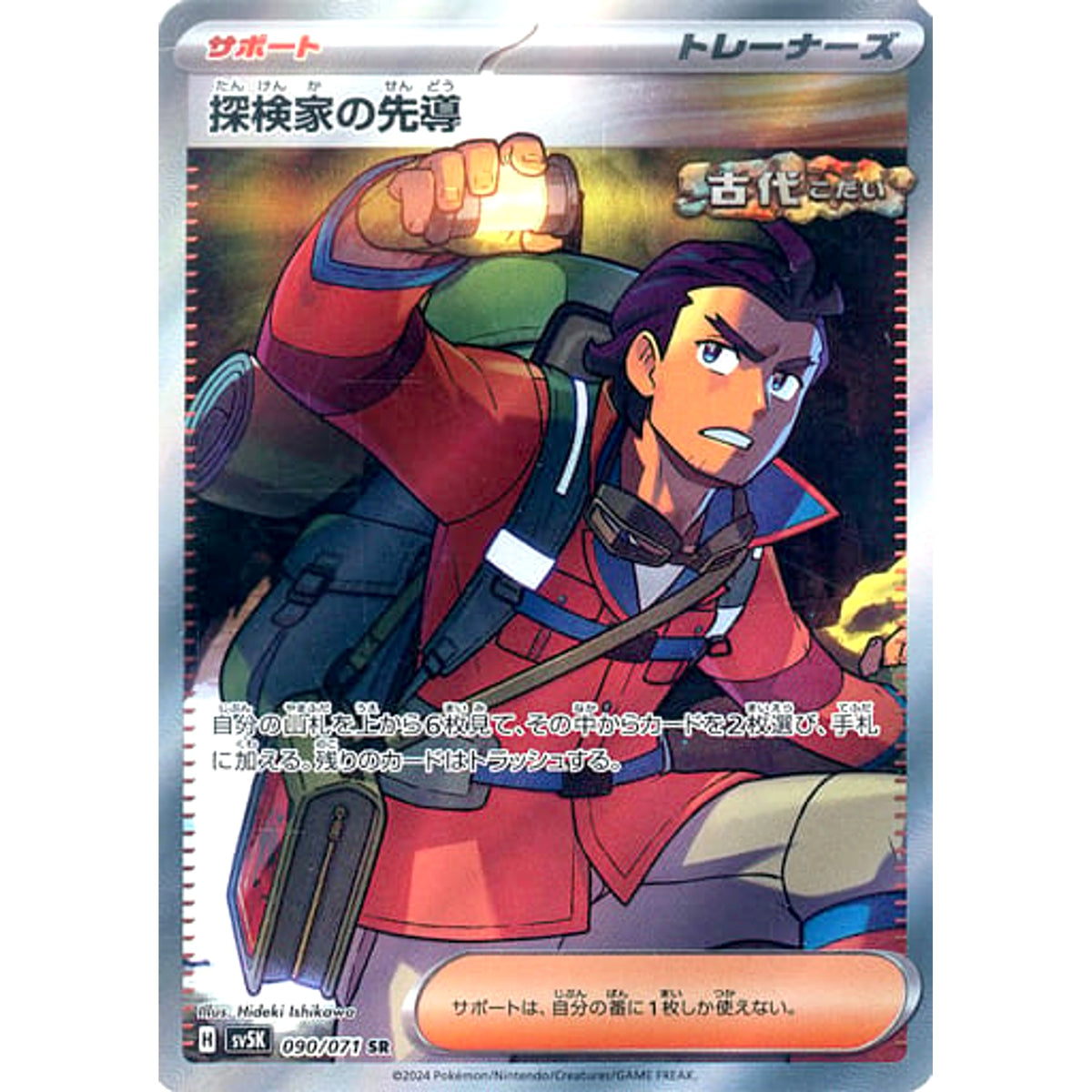 探検家の先導 (キラ仕様) 090/071 [SR] SV5K サポート ポケモンカードゲーム スカーレット&バイオレット 拡張パック ワイルドフォース