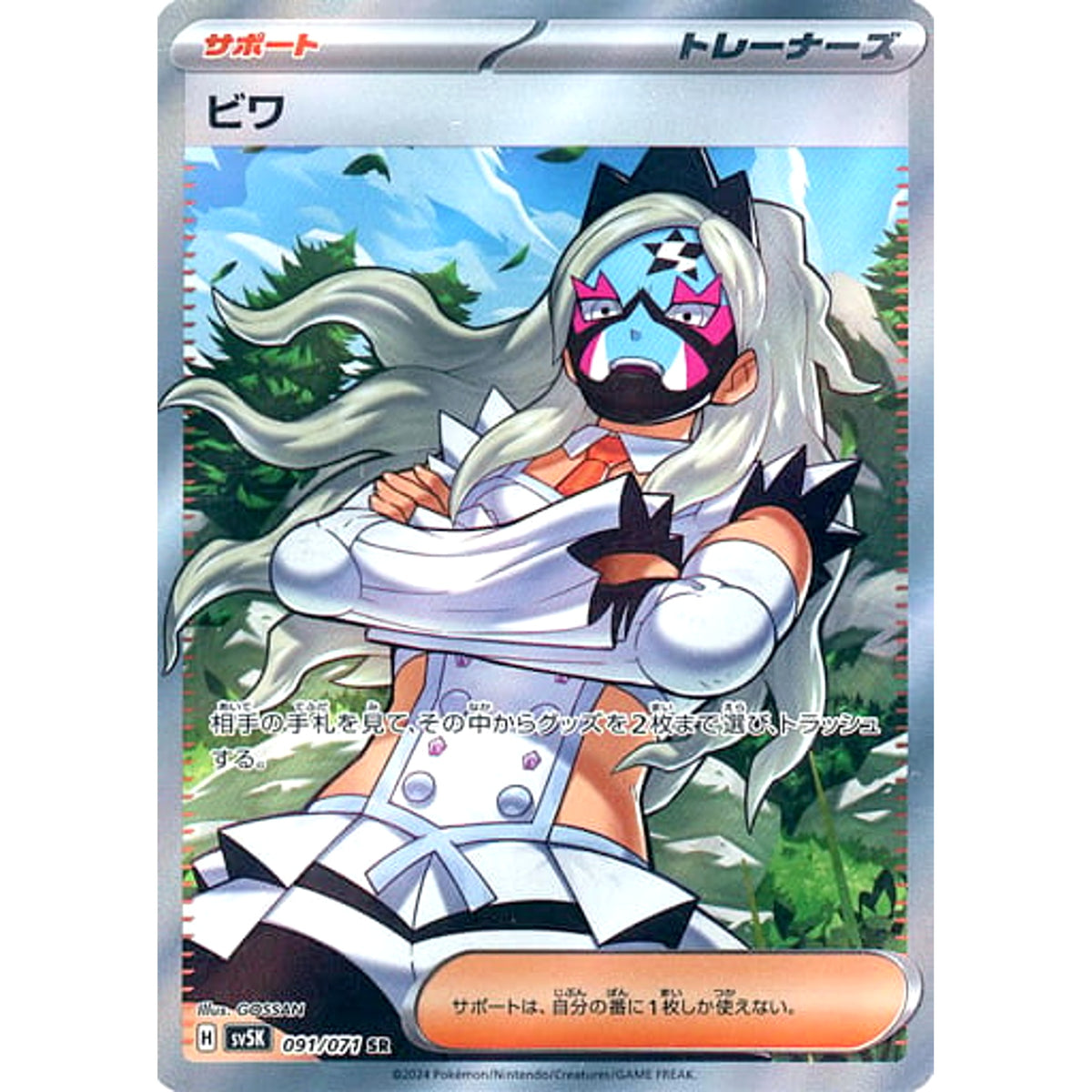 ビワ (キラ仕様) 091/071 [SR] SV5K サポート ポケモンカードゲーム スカーレット&バイオレット 拡張パック ワイルドフォース