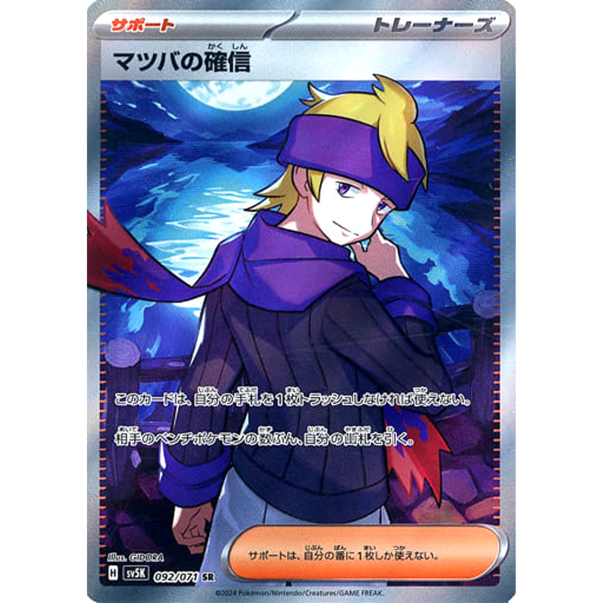 マツバの確信 (キラ仕様) 092/071 [SR] SV5K サポート ポケモンカードゲーム スカーレット&バイオレット 拡張パック ワイルドフォース