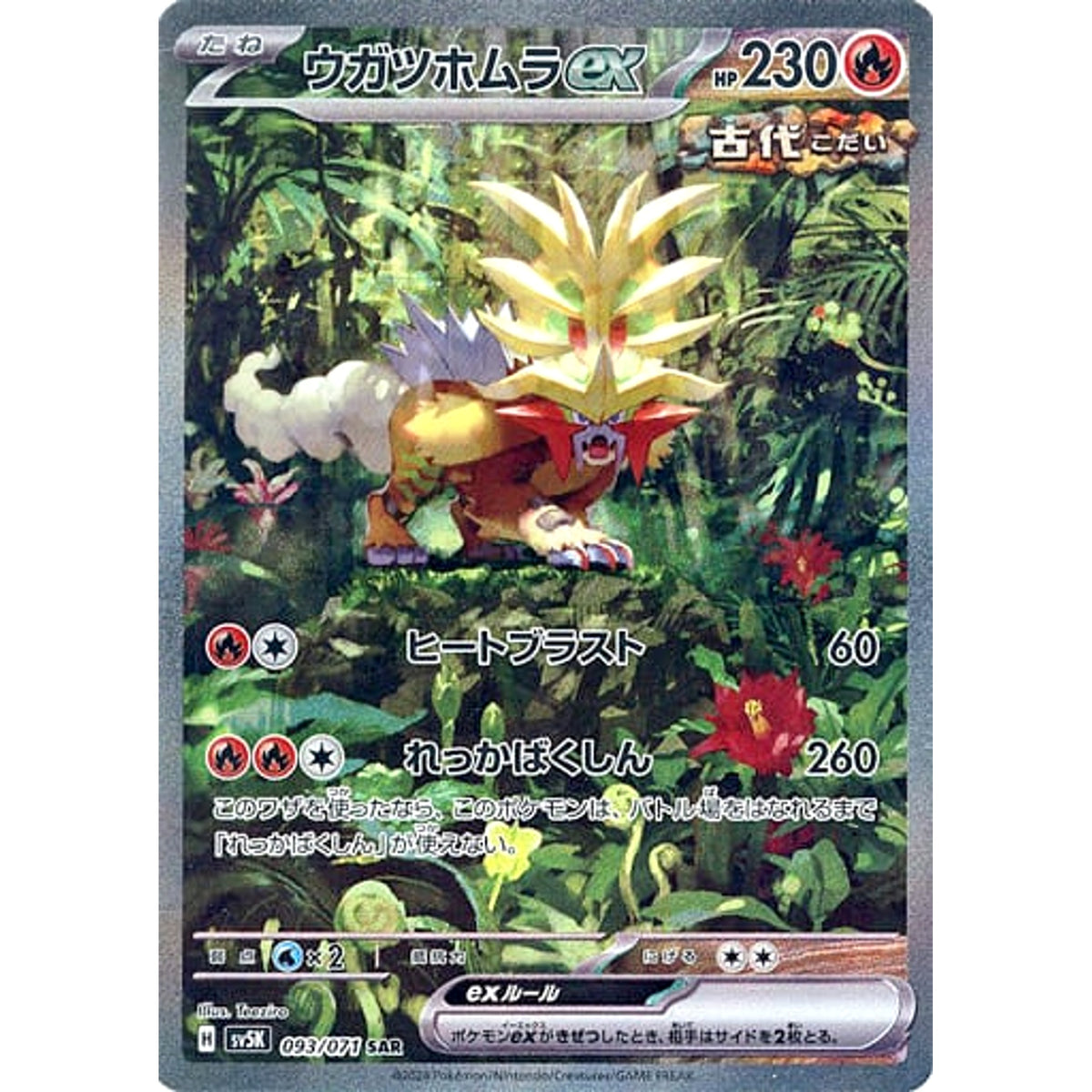 ウガツホムラex (キラ仕様) 093/071 [SAR] SV5K 炎 ポケモンカードゲーム スカーレット&バイオレット 拡張パック ワイルドフォース